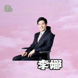 李娜